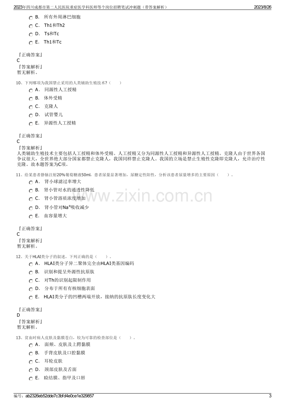 2023年四川成都市第二人民医院重症医学科医师等个岗位招聘笔试冲刺题（带答案解析）.pdf_第3页