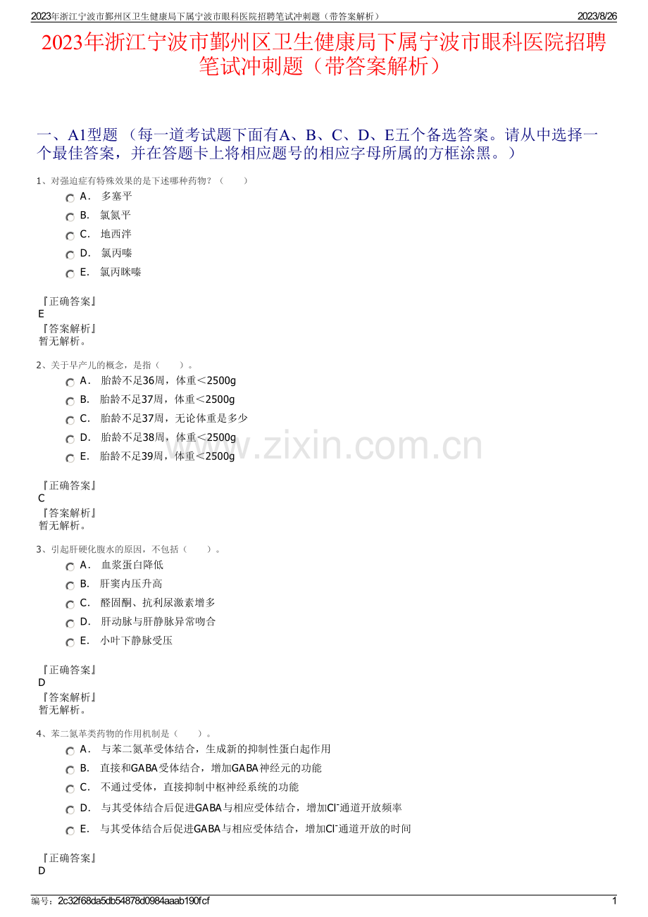 2023年浙江宁波市鄞州区卫生健康局下属宁波市眼科医院招聘笔试冲刺题（带答案解析）.pdf_第1页