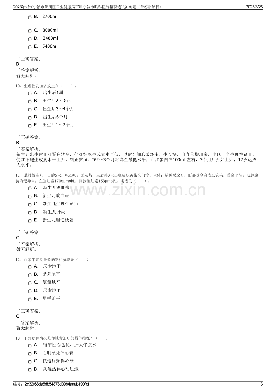 2023年浙江宁波市鄞州区卫生健康局下属宁波市眼科医院招聘笔试冲刺题（带答案解析）.pdf_第3页