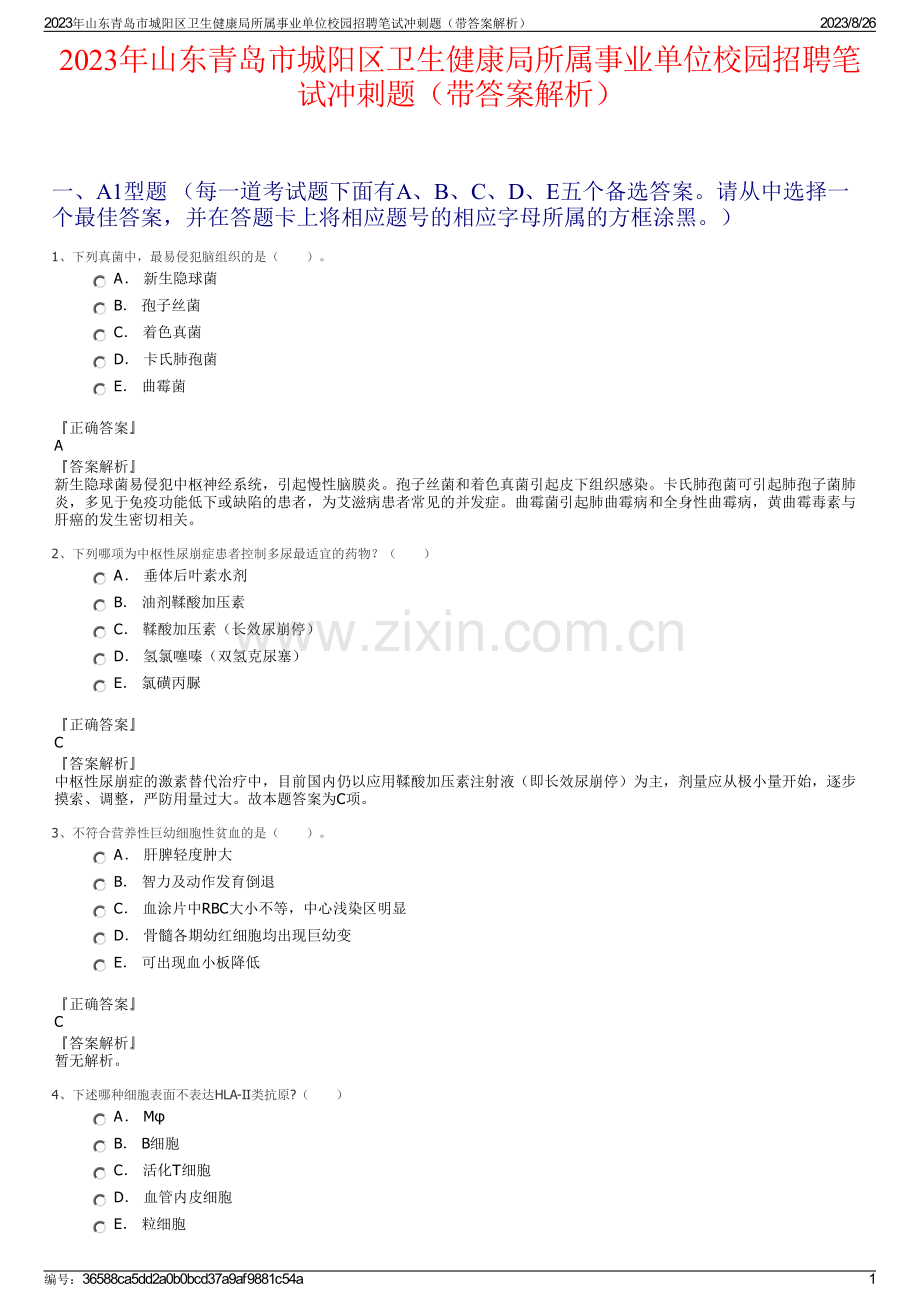 2023年山东青岛市城阳区卫生健康局所属事业单位校园招聘笔试冲刺题（带答案解析）.pdf_第1页