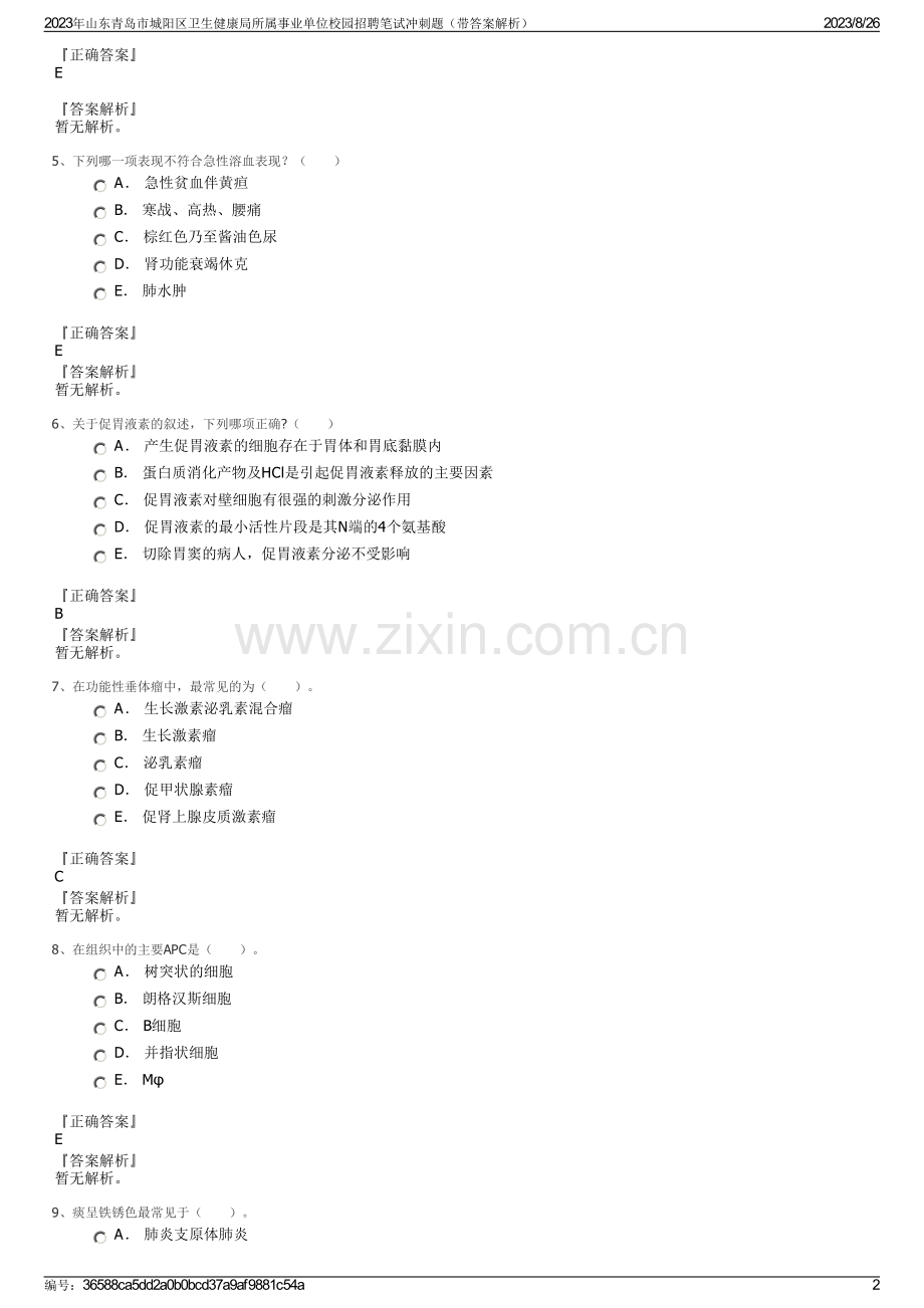 2023年山东青岛市城阳区卫生健康局所属事业单位校园招聘笔试冲刺题（带答案解析）.pdf_第2页