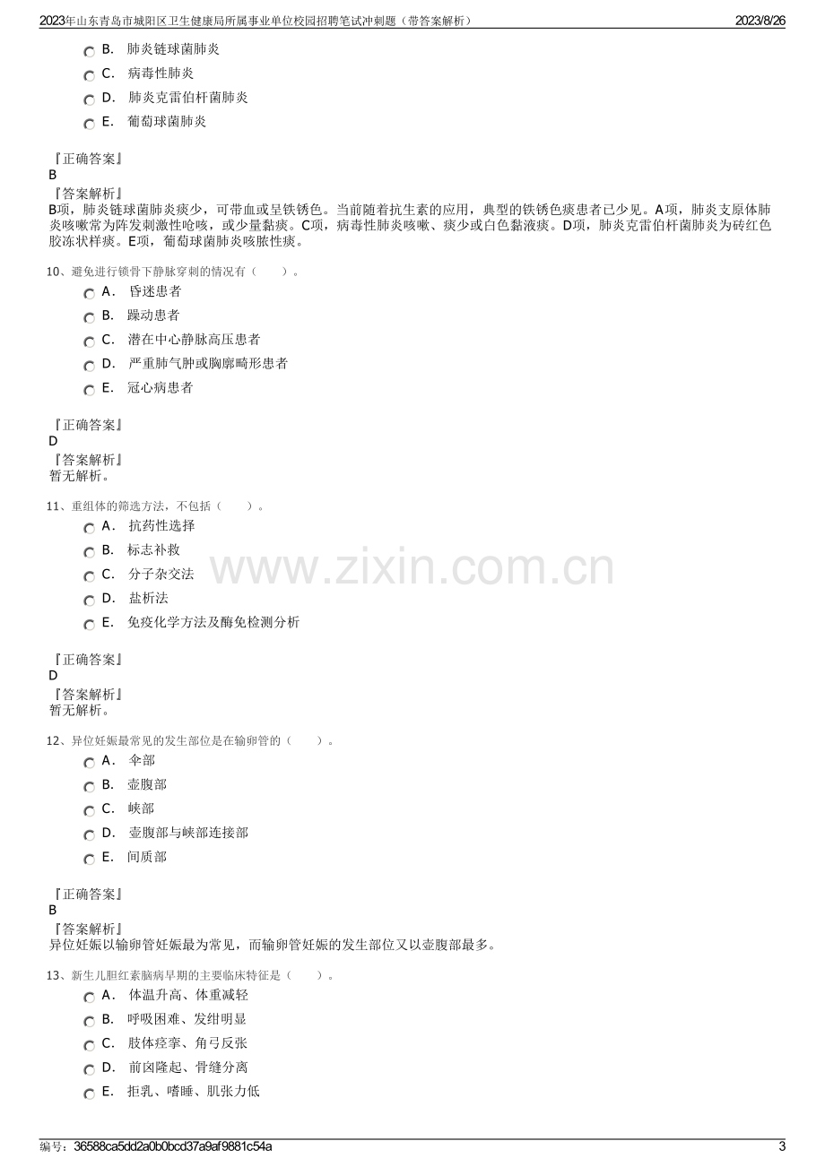 2023年山东青岛市城阳区卫生健康局所属事业单位校园招聘笔试冲刺题（带答案解析）.pdf_第3页