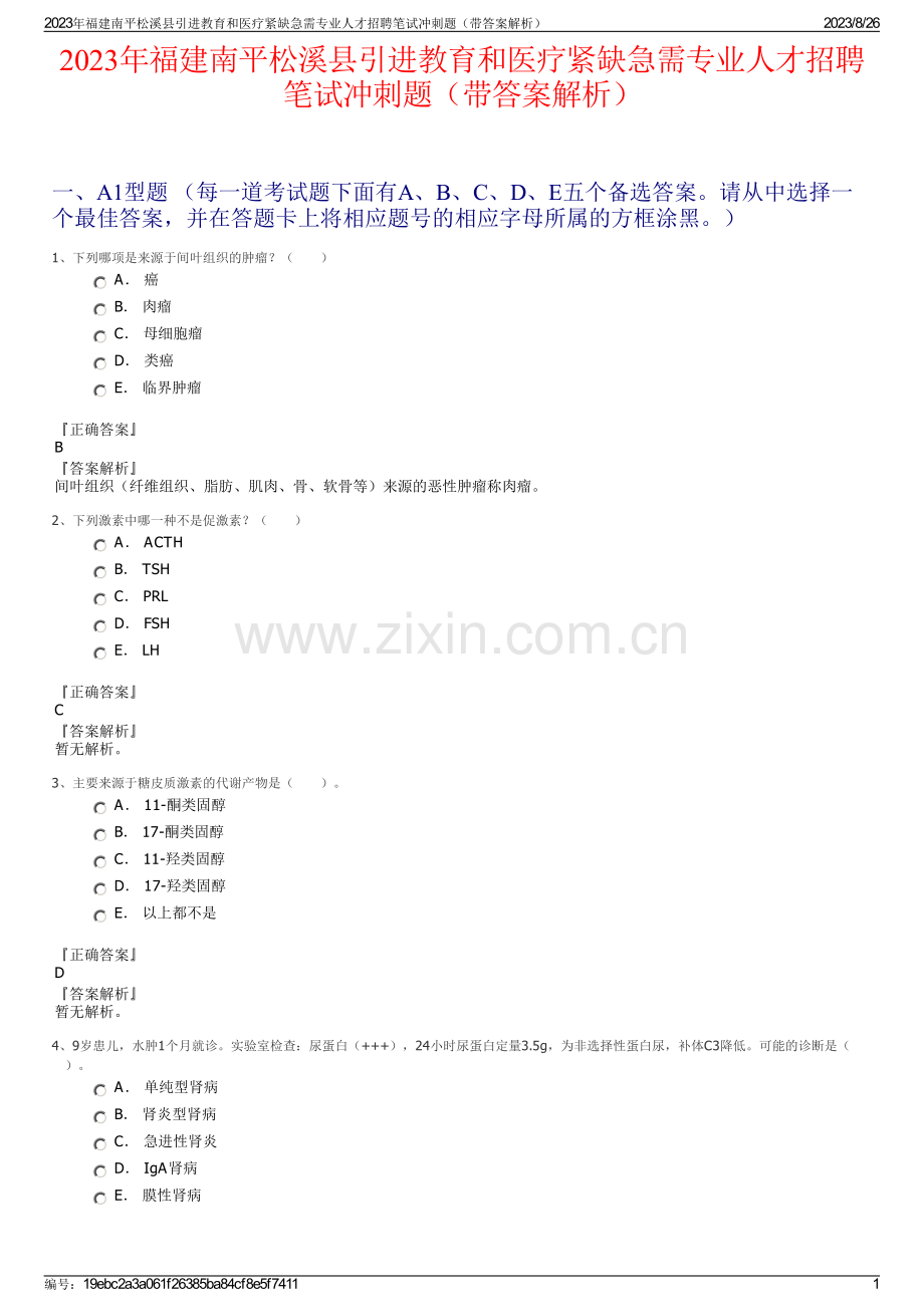 2023年福建南平松溪县引进教育和医疗紧缺急需专业人才招聘笔试冲刺题（带答案解析）.pdf_第1页