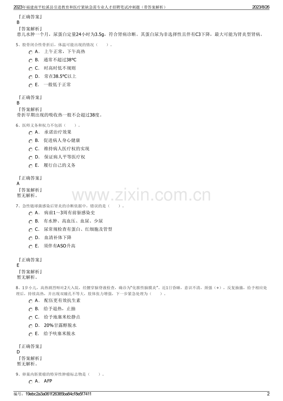 2023年福建南平松溪县引进教育和医疗紧缺急需专业人才招聘笔试冲刺题（带答案解析）.pdf_第2页