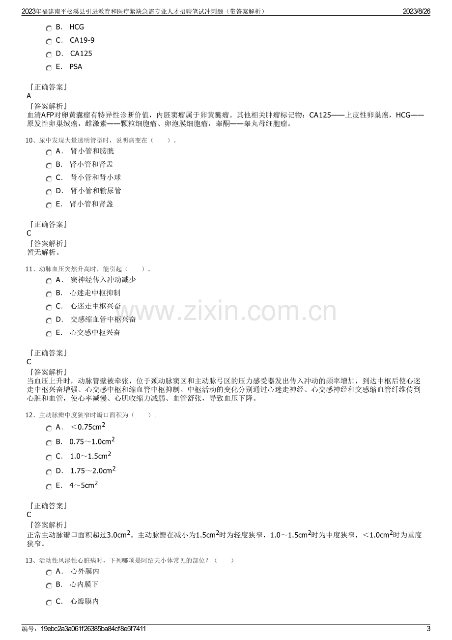 2023年福建南平松溪县引进教育和医疗紧缺急需专业人才招聘笔试冲刺题（带答案解析）.pdf_第3页