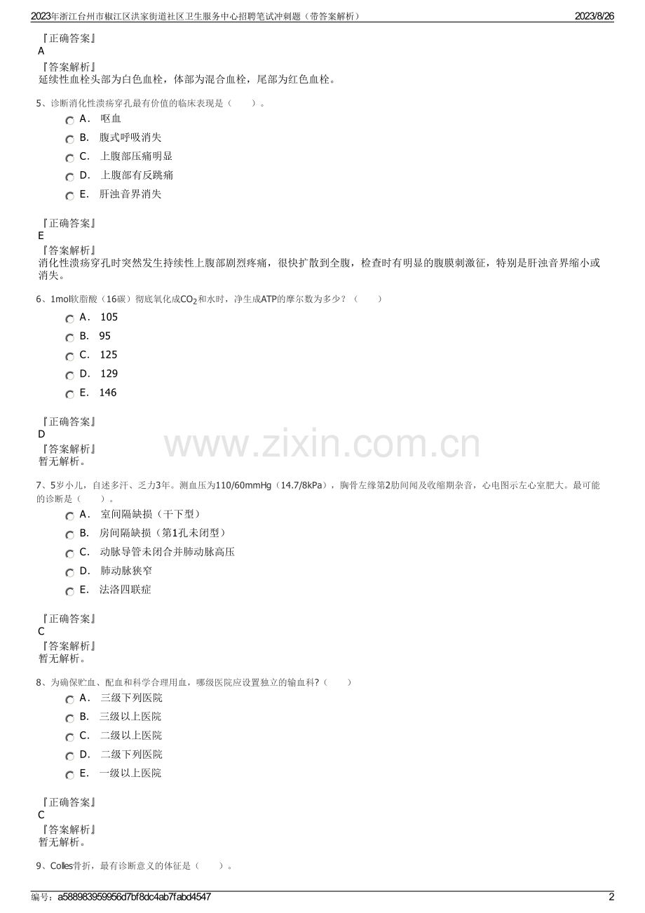 2023年浙江台州市椒江区洪家街道社区卫生服务中心招聘笔试冲刺题（带答案解析）.pdf_第2页