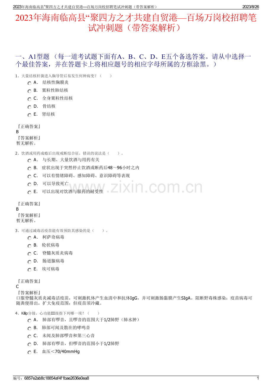 2023年海南临高县“聚四方之才共建自贸港—百场万岗校招聘笔试冲刺题（带答案解析）.pdf_第1页