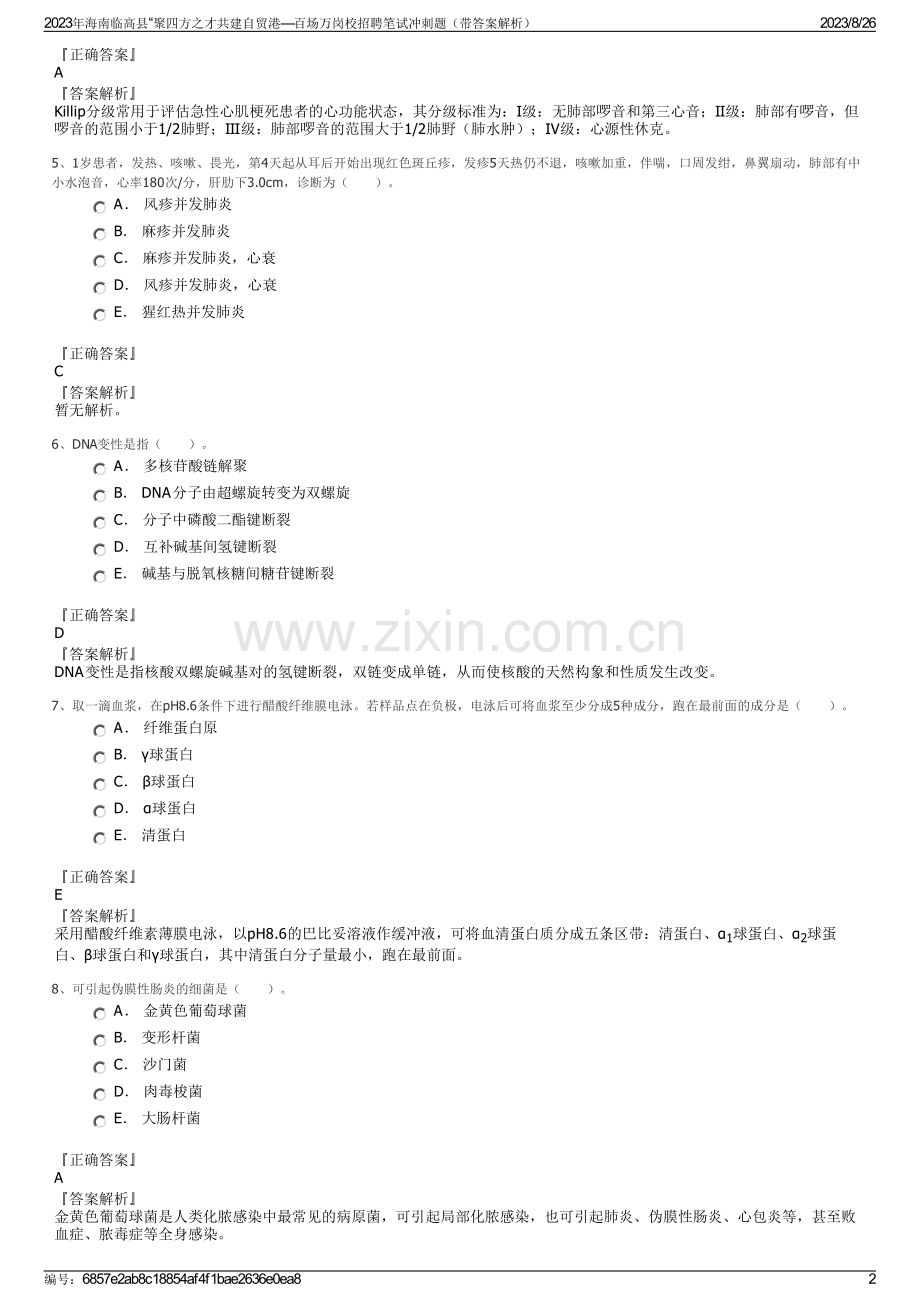 2023年海南临高县“聚四方之才共建自贸港—百场万岗校招聘笔试冲刺题（带答案解析）.pdf_第2页