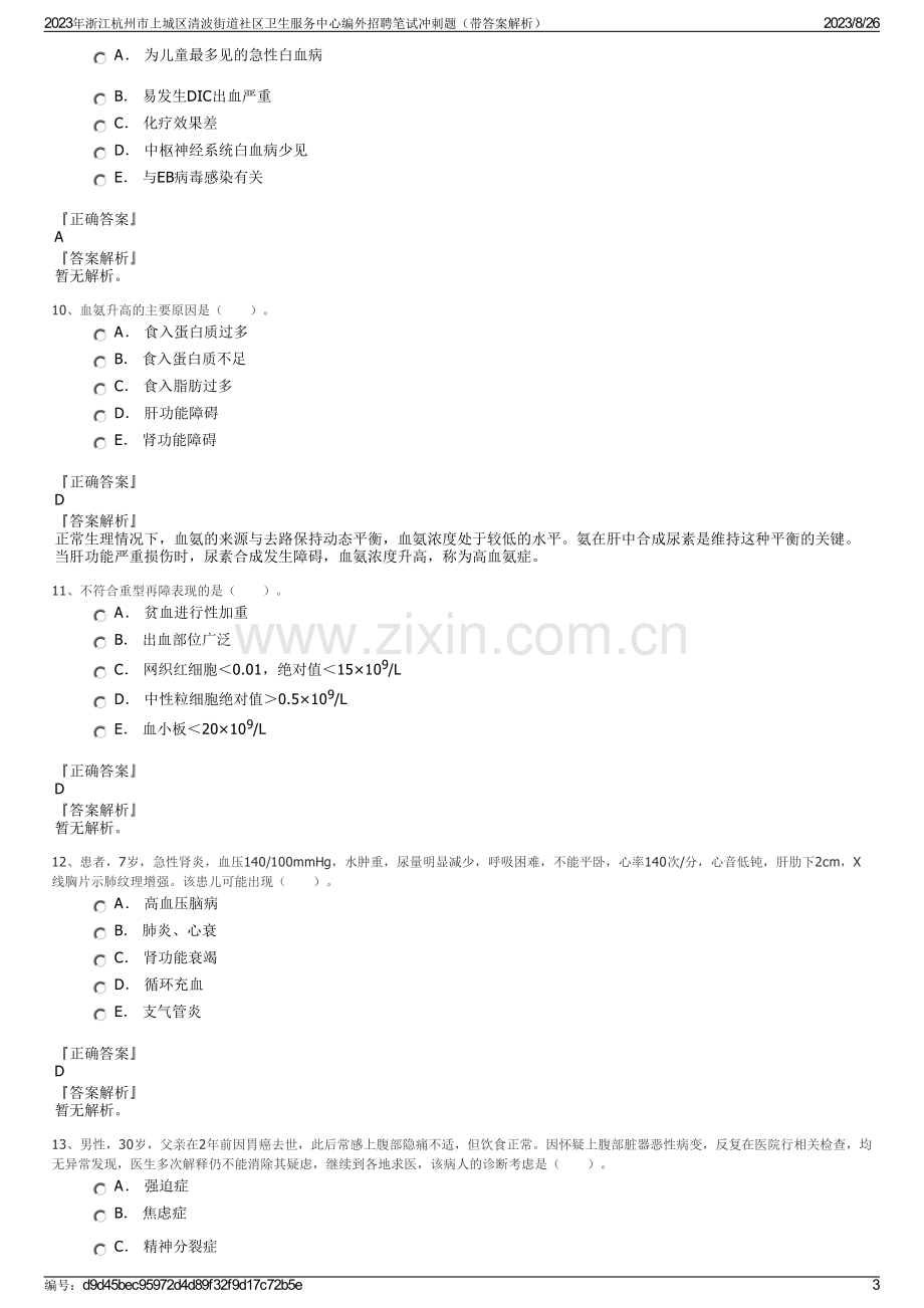 2023年浙江杭州市上城区清波街道社区卫生服务中心编外招聘笔试冲刺题（带答案解析）.pdf_第3页