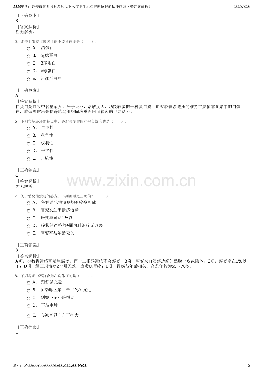 2023年陕西延安市黄龙县县及县以下医疗卫生机构定向招聘笔试冲刺题（带答案解析）.pdf_第2页