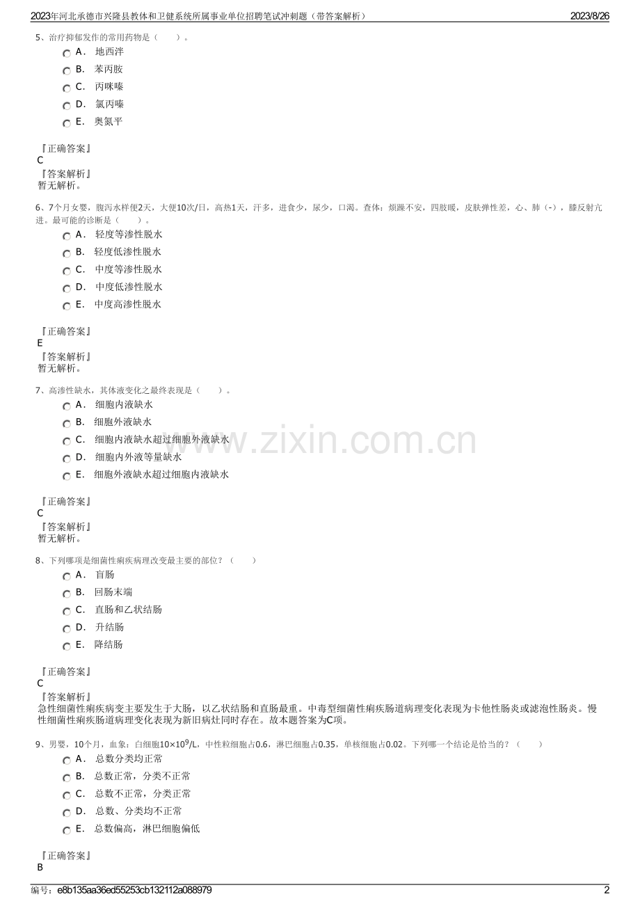 2023年河北承德市兴隆县教体和卫健系统所属事业单位招聘笔试冲刺题（带答案解析）.pdf_第2页