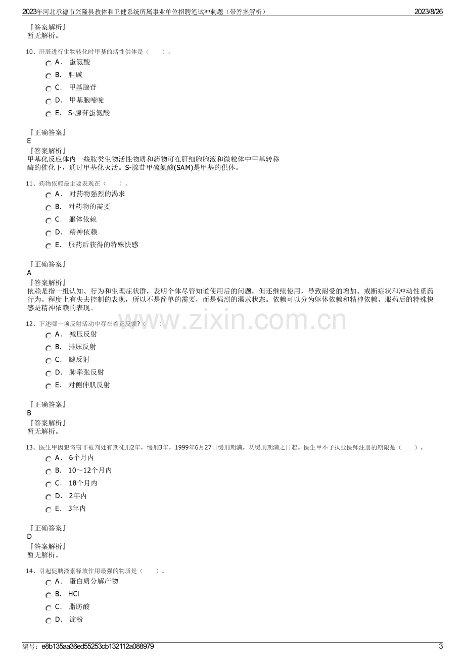 2023年河北承德市兴隆县教体和卫健系统所属事业单位招聘笔试冲刺题（带答案解析）.pdf_第3页