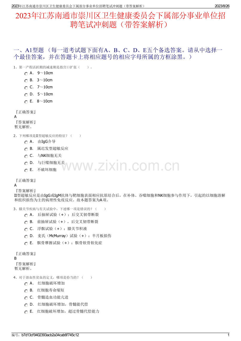 2023年江苏南通市崇川区卫生健康委员会下属部分事业单位招聘笔试冲刺题（带答案解析）.pdf_第1页