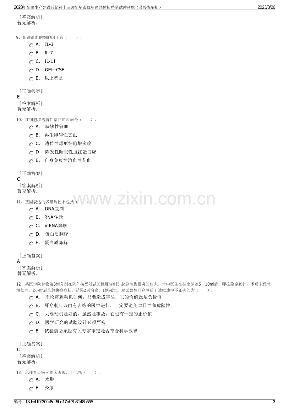 2023年新疆生产建设兵团第十三师新星市红星医共体招聘笔试冲刺题（带答案解析）.pdf_第3页