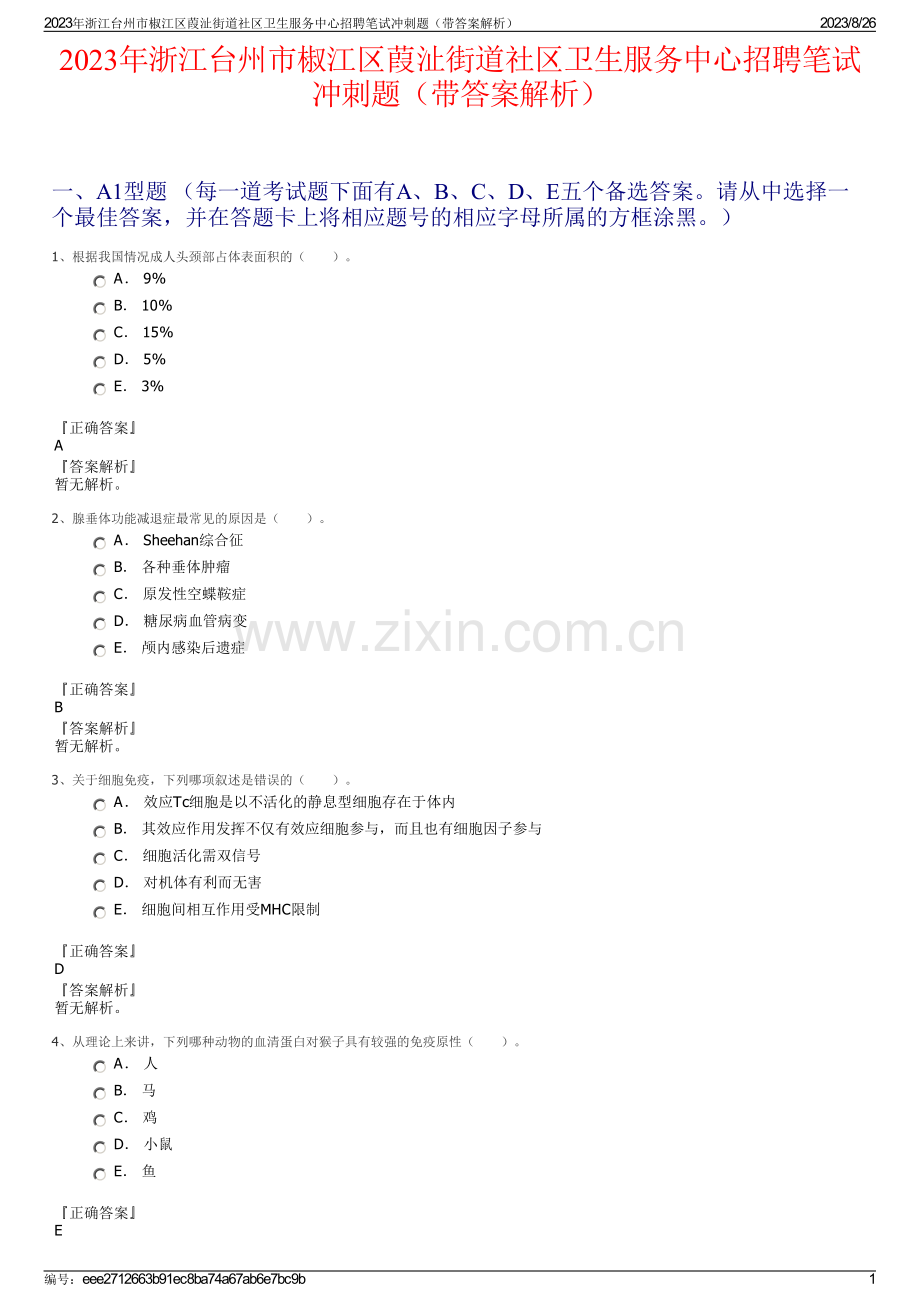 2023年浙江台州市椒江区葭沚街道社区卫生服务中心招聘笔试冲刺题（带答案解析）.pdf_第1页