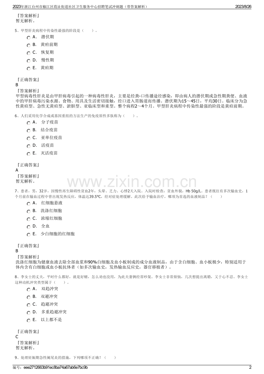 2023年浙江台州市椒江区葭沚街道社区卫生服务中心招聘笔试冲刺题（带答案解析）.pdf_第2页