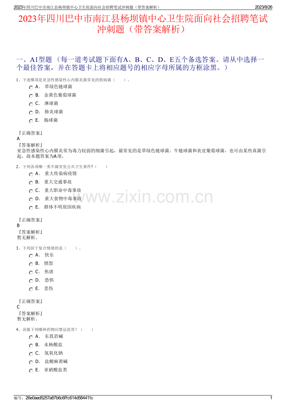 2023年四川巴中市南江县杨坝镇中心卫生院面向社会招聘笔试冲刺题（带答案解析）.pdf_第1页