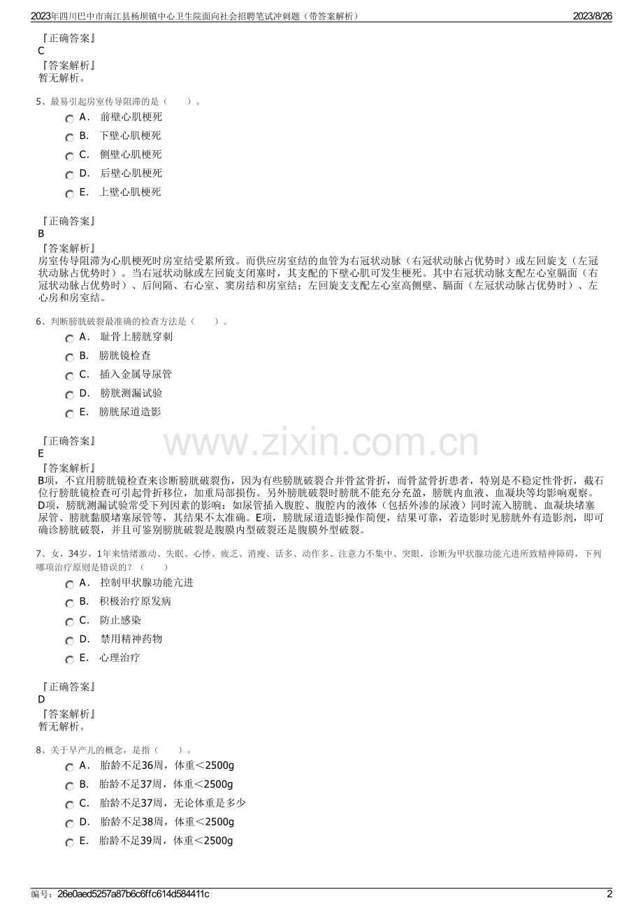 2023年四川巴中市南江县杨坝镇中心卫生院面向社会招聘笔试冲刺题（带答案解析）.pdf_第2页