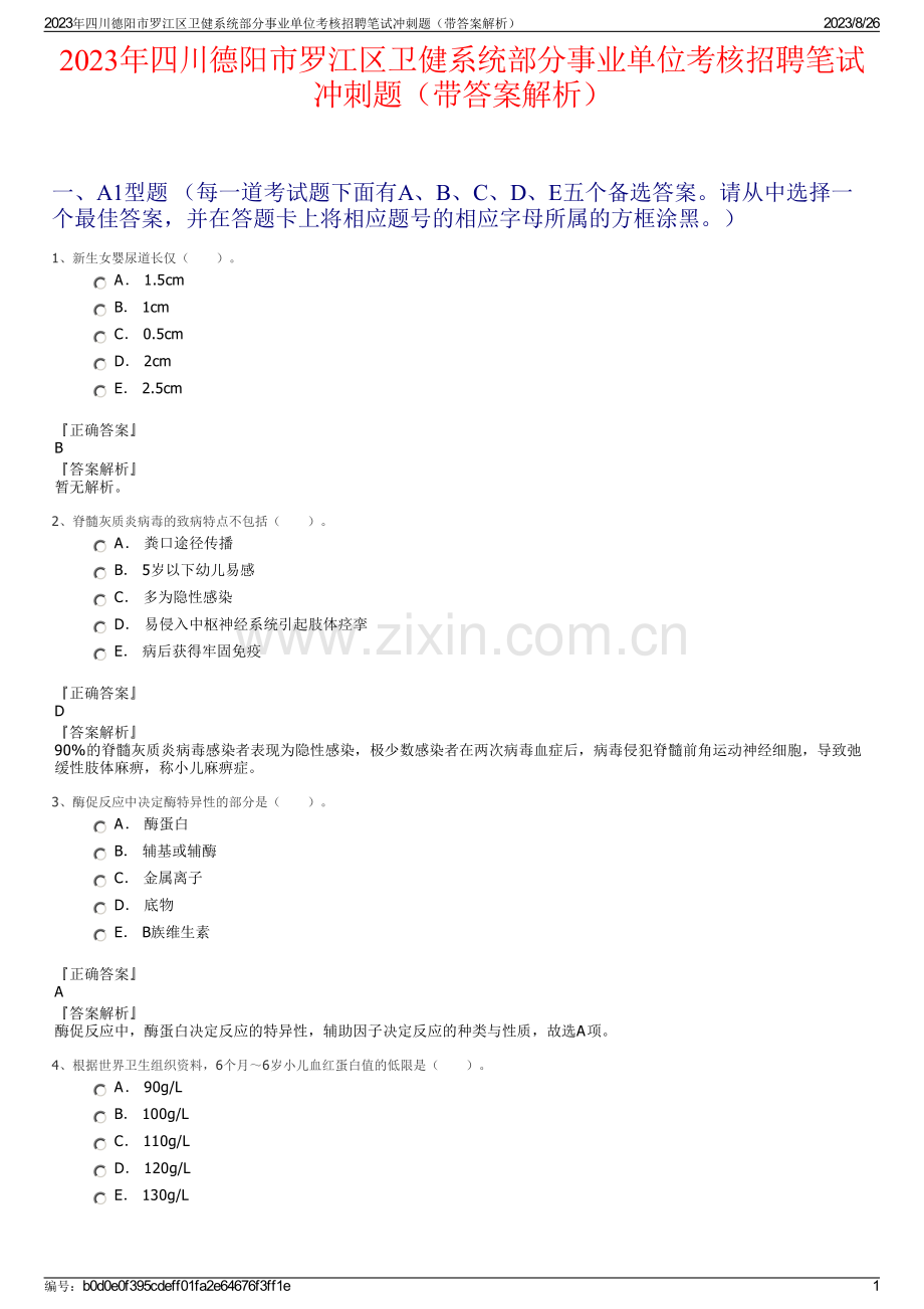 2023年四川德阳市罗江区卫健系统部分事业单位考核招聘笔试冲刺题（带答案解析）.pdf_第1页