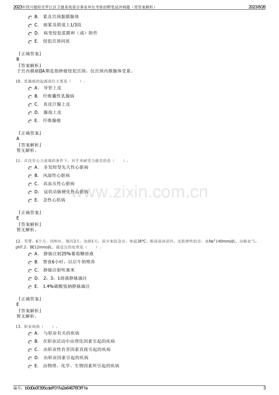 2023年四川德阳市罗江区卫健系统部分事业单位考核招聘笔试冲刺题（带答案解析）.pdf_第3页