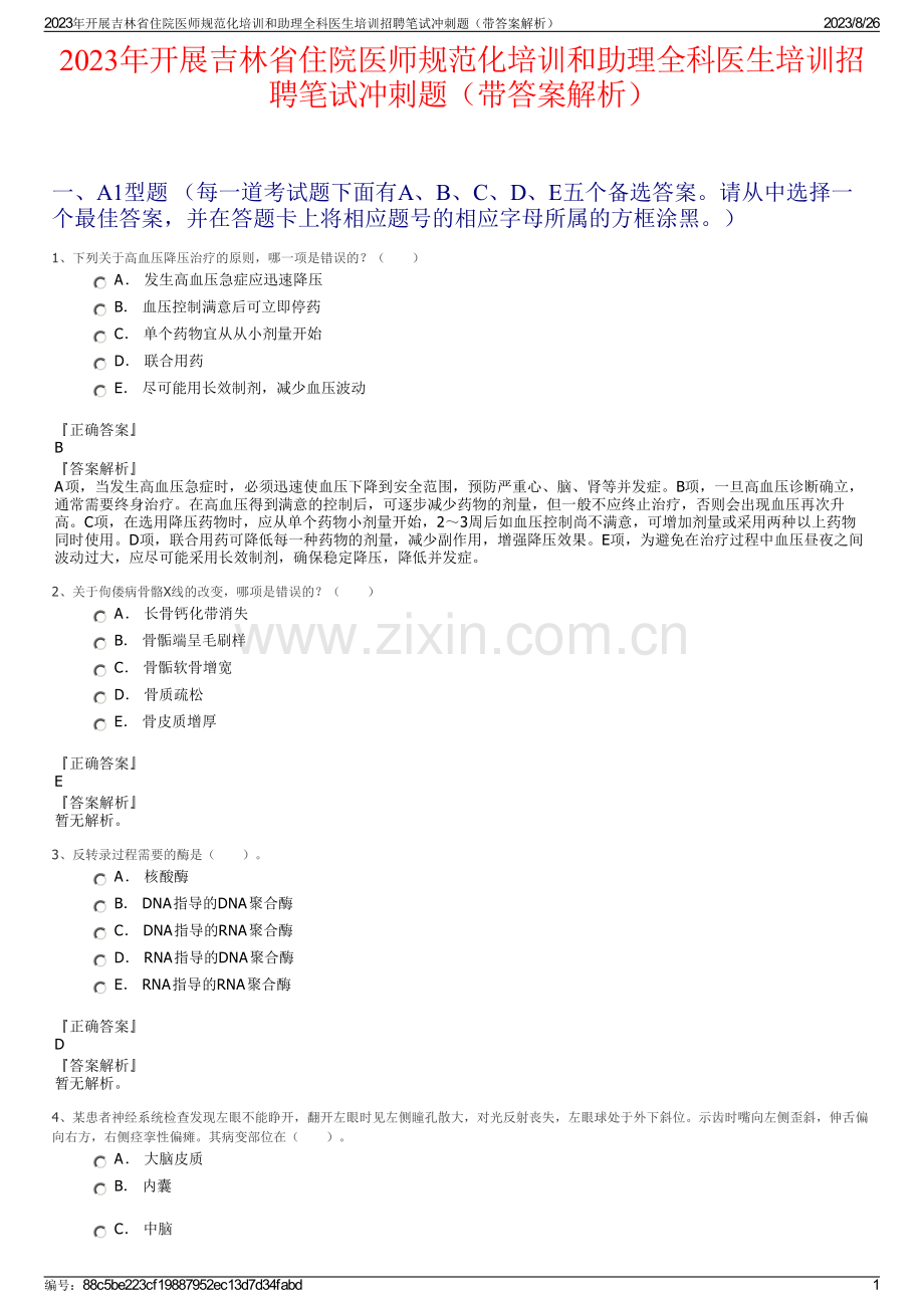 2023年开展吉林省住院医师规范化培训和助理全科医生培训招聘笔试冲刺题（带答案解析）.pdf_第1页