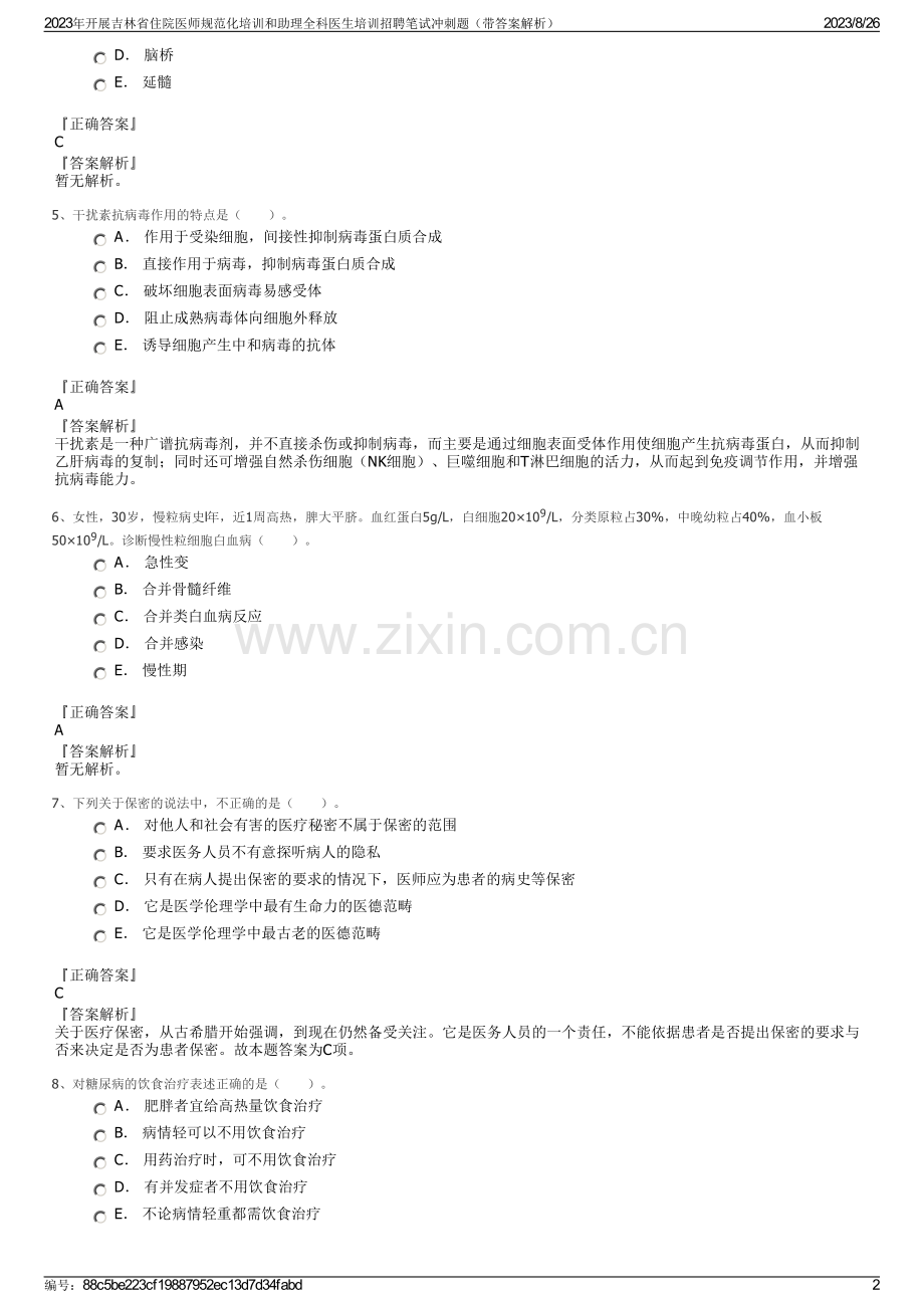 2023年开展吉林省住院医师规范化培训和助理全科医生培训招聘笔试冲刺题（带答案解析）.pdf_第2页