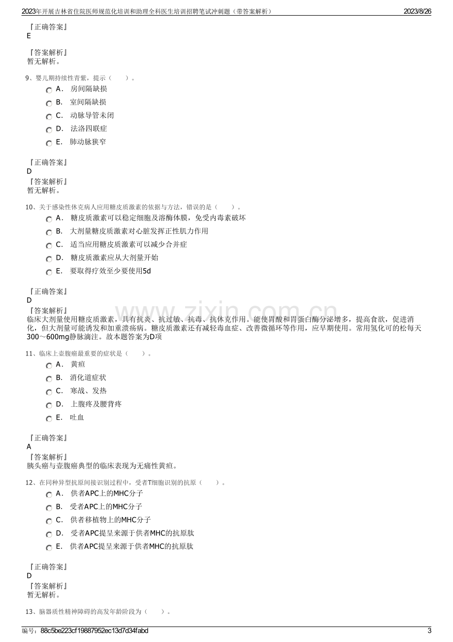 2023年开展吉林省住院医师规范化培训和助理全科医生培训招聘笔试冲刺题（带答案解析）.pdf_第3页