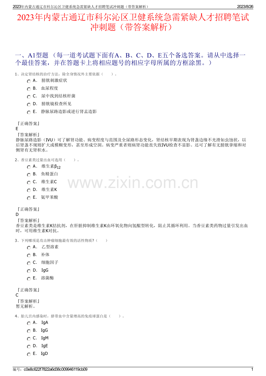 2023年内蒙古通辽市科尔沁区卫健系统急需紧缺人才招聘笔试冲刺题（带答案解析）.pdf_第1页