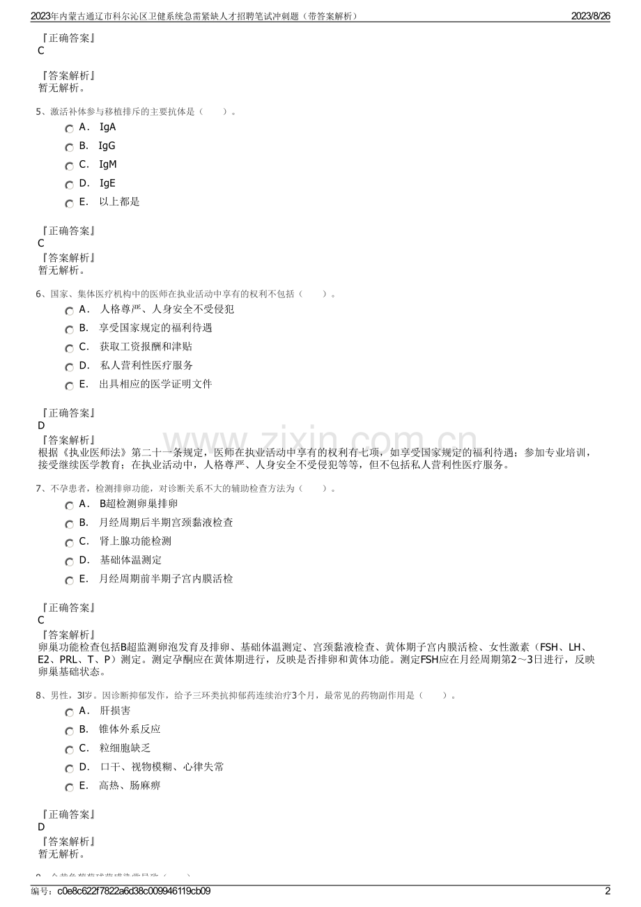 2023年内蒙古通辽市科尔沁区卫健系统急需紧缺人才招聘笔试冲刺题（带答案解析）.pdf_第2页