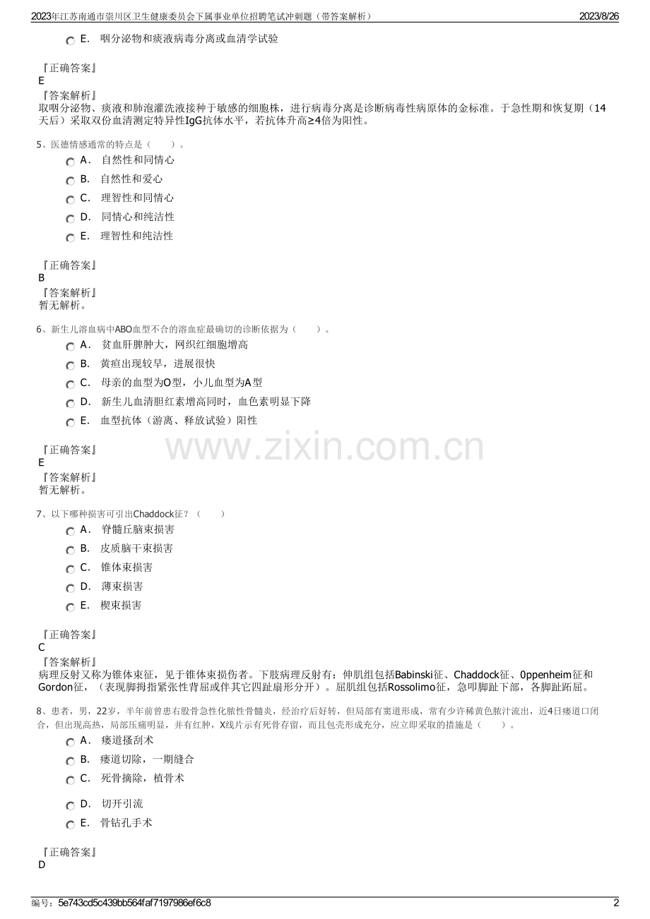 2023年江苏南通市崇川区卫生健康委员会下属事业单位招聘笔试冲刺题（带答案解析）.pdf_第2页