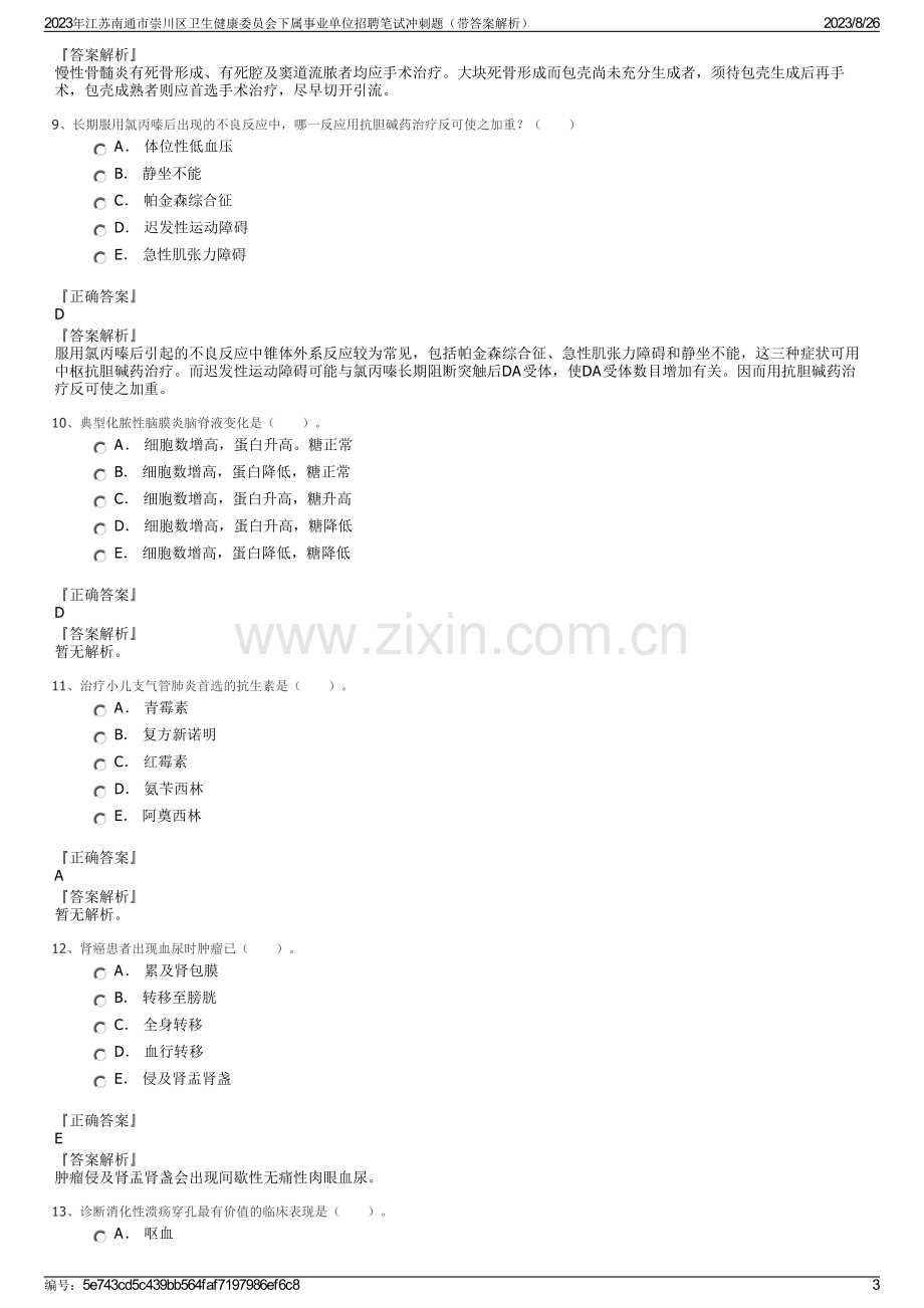 2023年江苏南通市崇川区卫生健康委员会下属事业单位招聘笔试冲刺题（带答案解析）.pdf_第3页