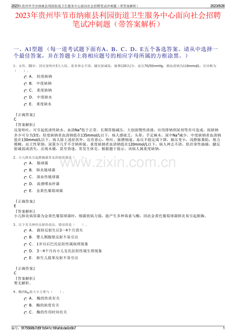 2023年贵州毕节市纳雍县利园街道卫生服务中心面向社会招聘笔试冲刺题（带答案解析）.pdf_第1页