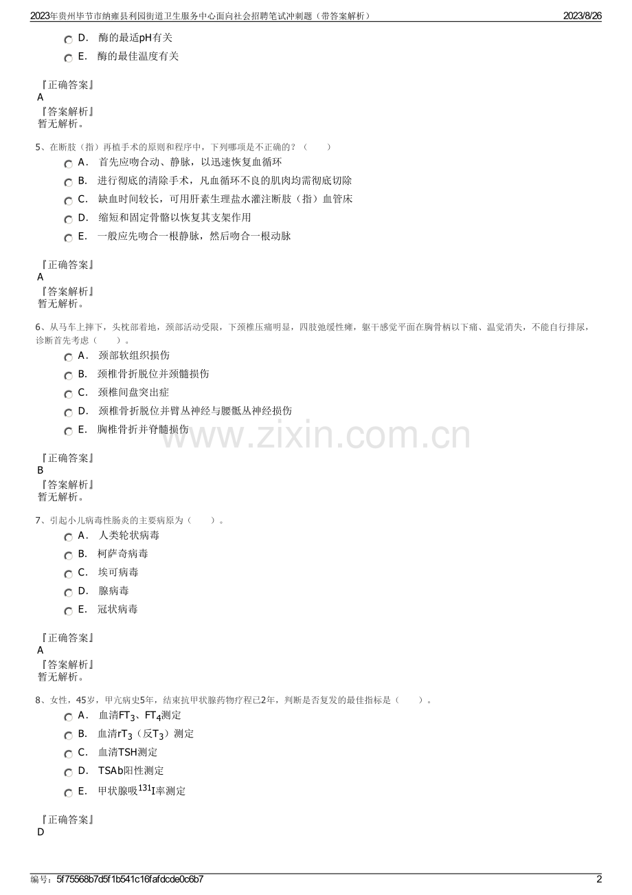 2023年贵州毕节市纳雍县利园街道卫生服务中心面向社会招聘笔试冲刺题（带答案解析）.pdf_第2页