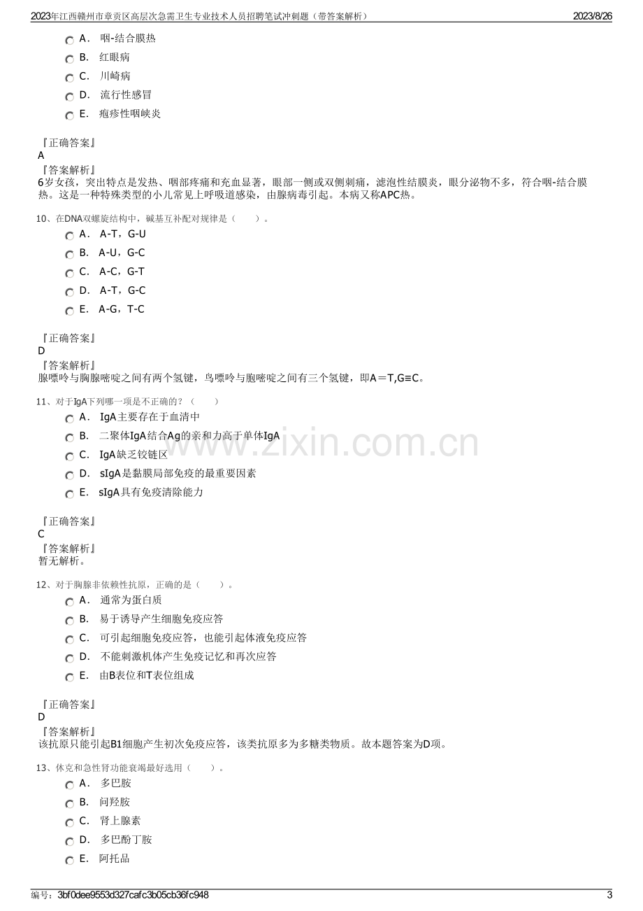 2023年江西赣州市章贡区高层次急需卫生专业技术人员招聘笔试冲刺题（带答案解析）.pdf_第3页