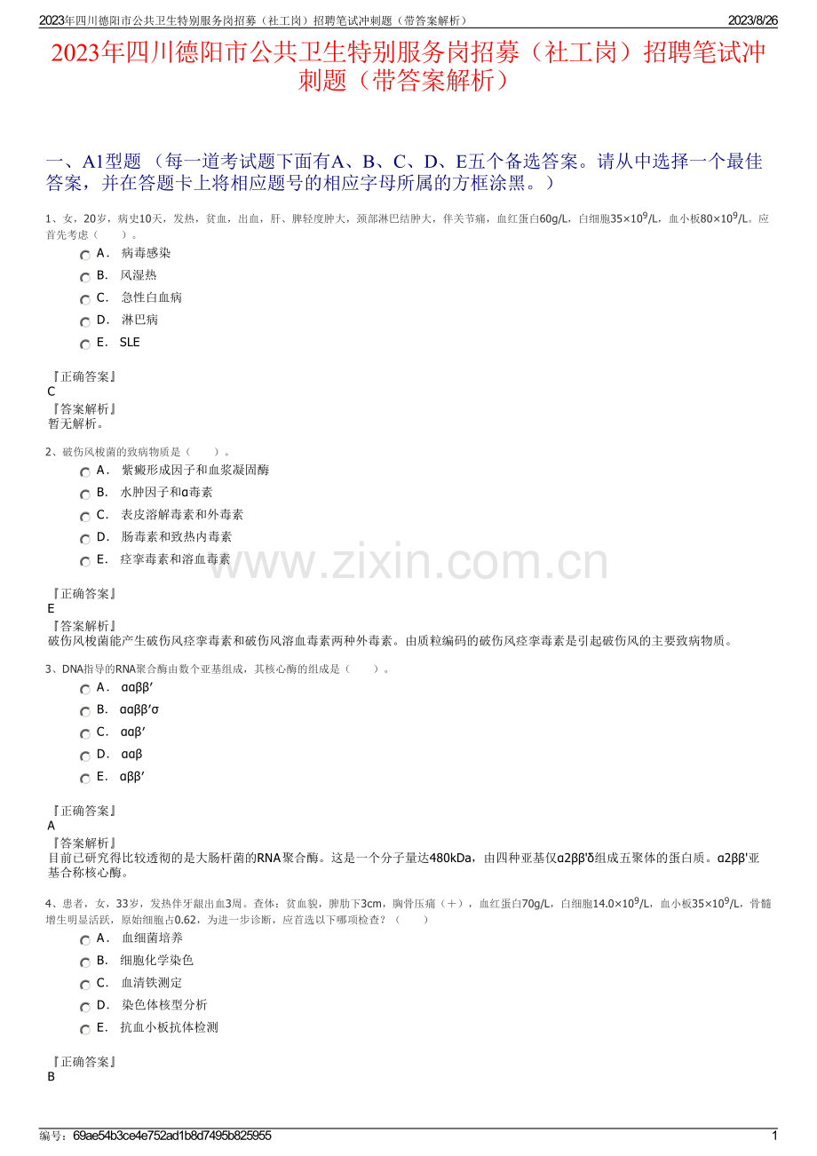 2023年四川德阳市公共卫生特别服务岗招募（社工岗）招聘笔试冲刺题（带答案解析）.pdf_第1页