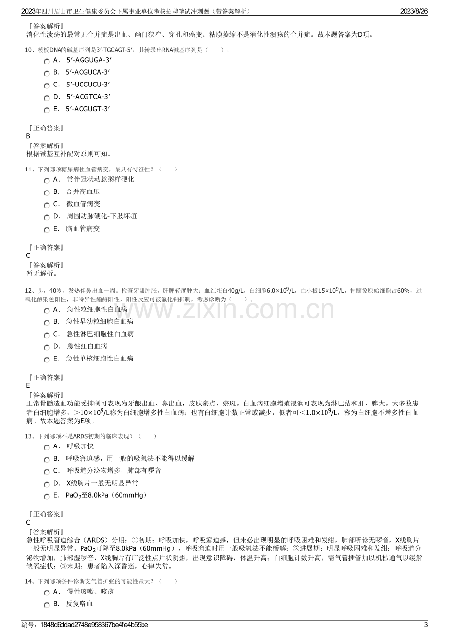 2023年四川眉山市卫生健康委员会下属事业单位考核招聘笔试冲刺题（带答案解析）.pdf_第3页