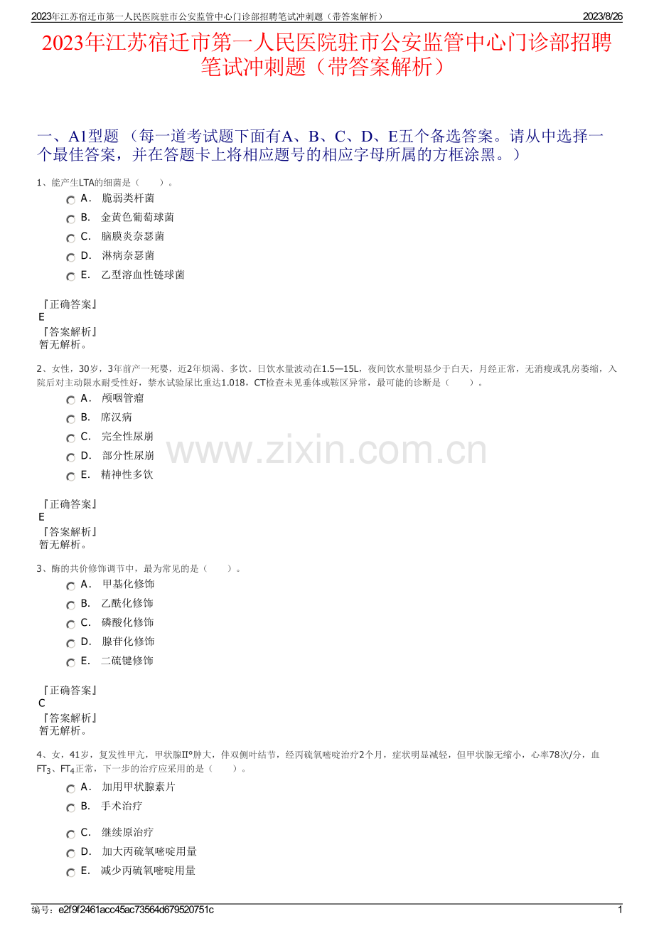 2023年江苏宿迁市第一人民医院驻市公安监管中心门诊部招聘笔试冲刺题（带答案解析）.pdf_第1页