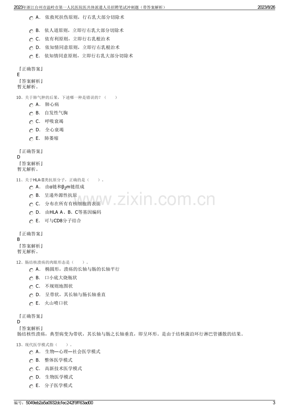 2023年浙江台州市温岭市第一人民医院医共体派遣人员招聘笔试冲刺题（带答案解析）.pdf_第3页