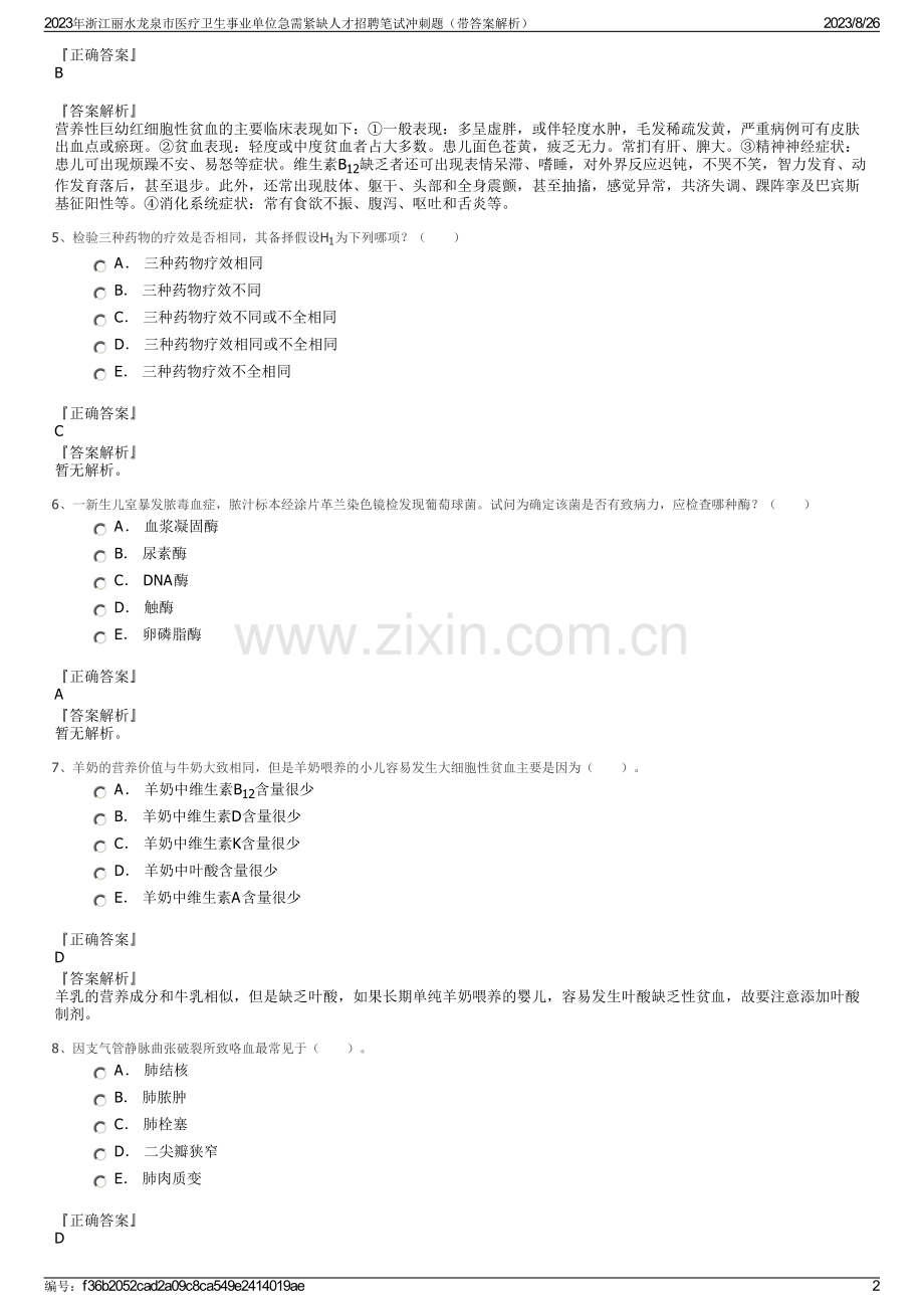 2023年浙江丽水龙泉市医疗卫生事业单位急需紧缺人才招聘笔试冲刺题（带答案解析）.pdf_第2页