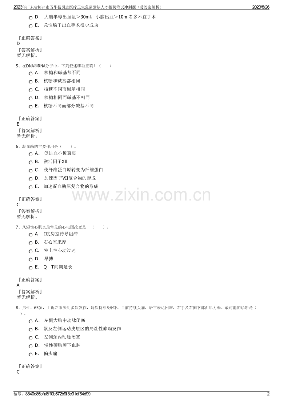 2023年广东省梅州市五华县引进医疗卫生急需紧缺人才招聘笔试冲刺题（带答案解析）.pdf_第2页