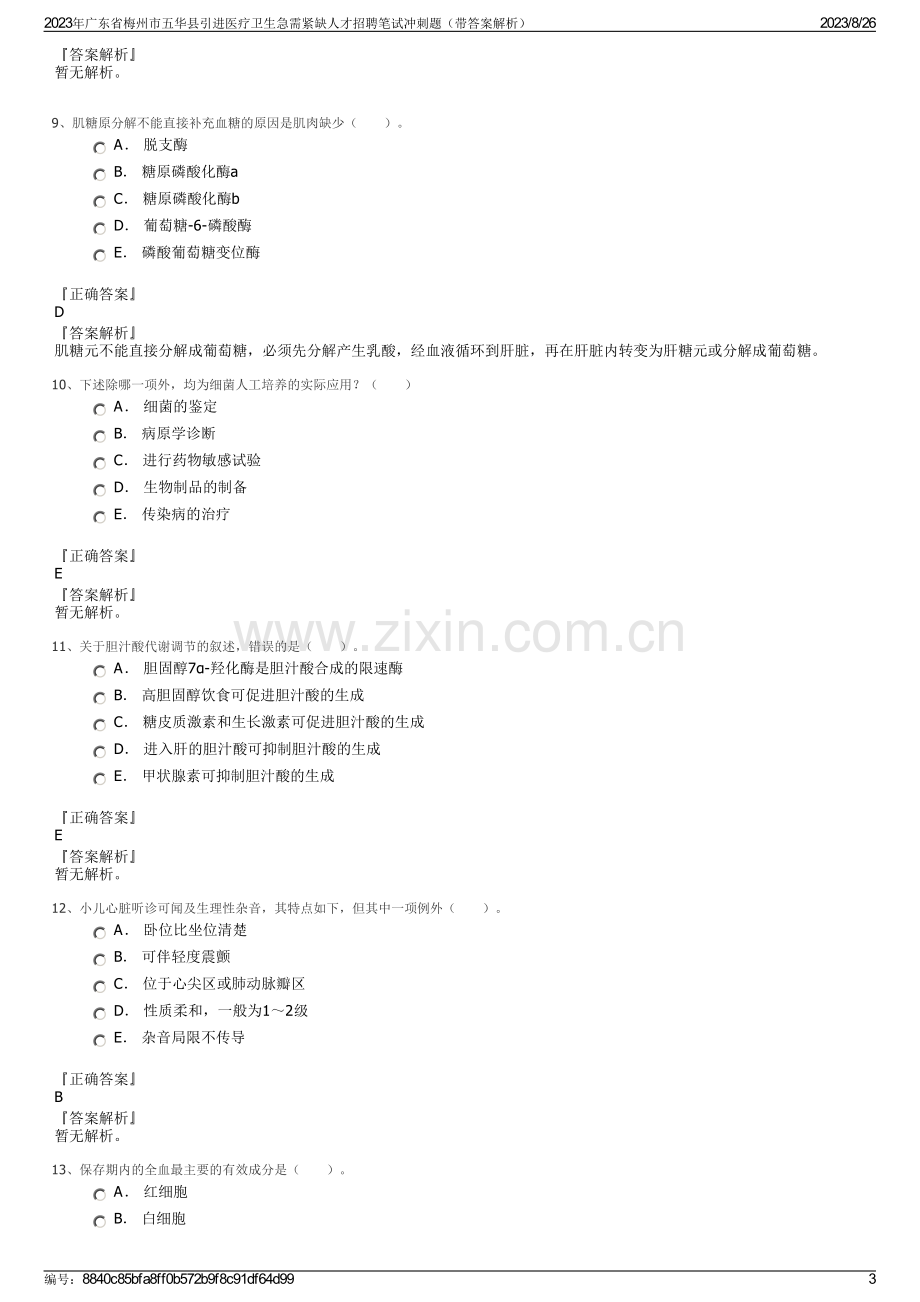 2023年广东省梅州市五华县引进医疗卫生急需紧缺人才招聘笔试冲刺题（带答案解析）.pdf_第3页