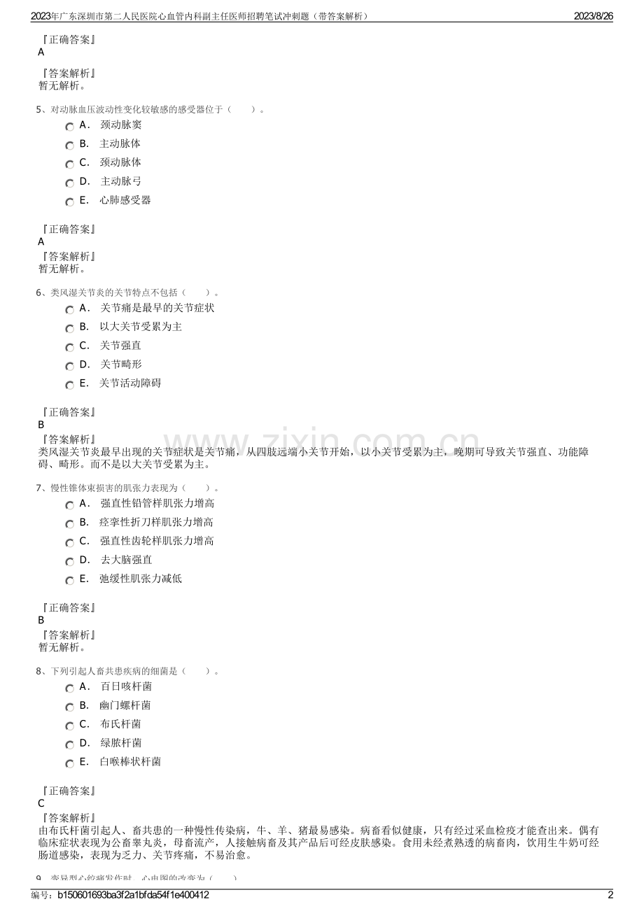 2023年广东深圳市第二人民医院心血管内科副主任医师招聘笔试冲刺题（带答案解析）.pdf_第2页