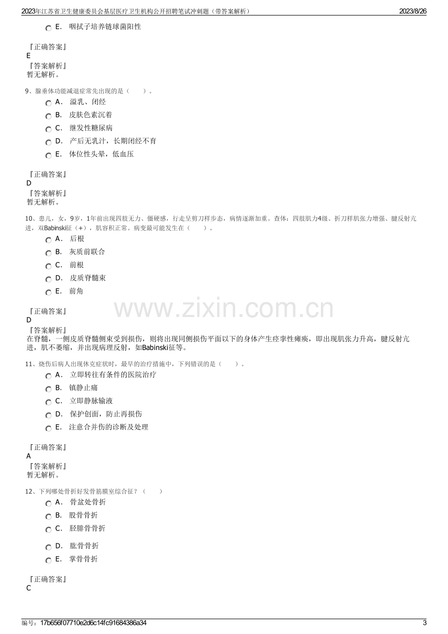 2023年江苏省卫生健康委员会基层医疗卫生机构公开招聘笔试冲刺题（带答案解析）.pdf_第3页