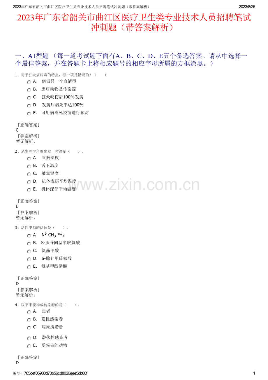 2023年广东省韶关市曲江区医疗卫生类专业技术人员招聘笔试冲刺题（带答案解析）.pdf_第1页