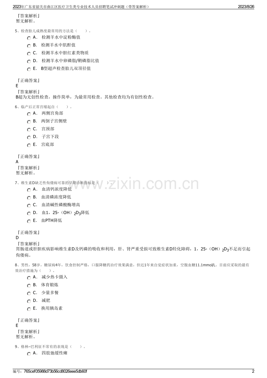 2023年广东省韶关市曲江区医疗卫生类专业技术人员招聘笔试冲刺题（带答案解析）.pdf_第2页