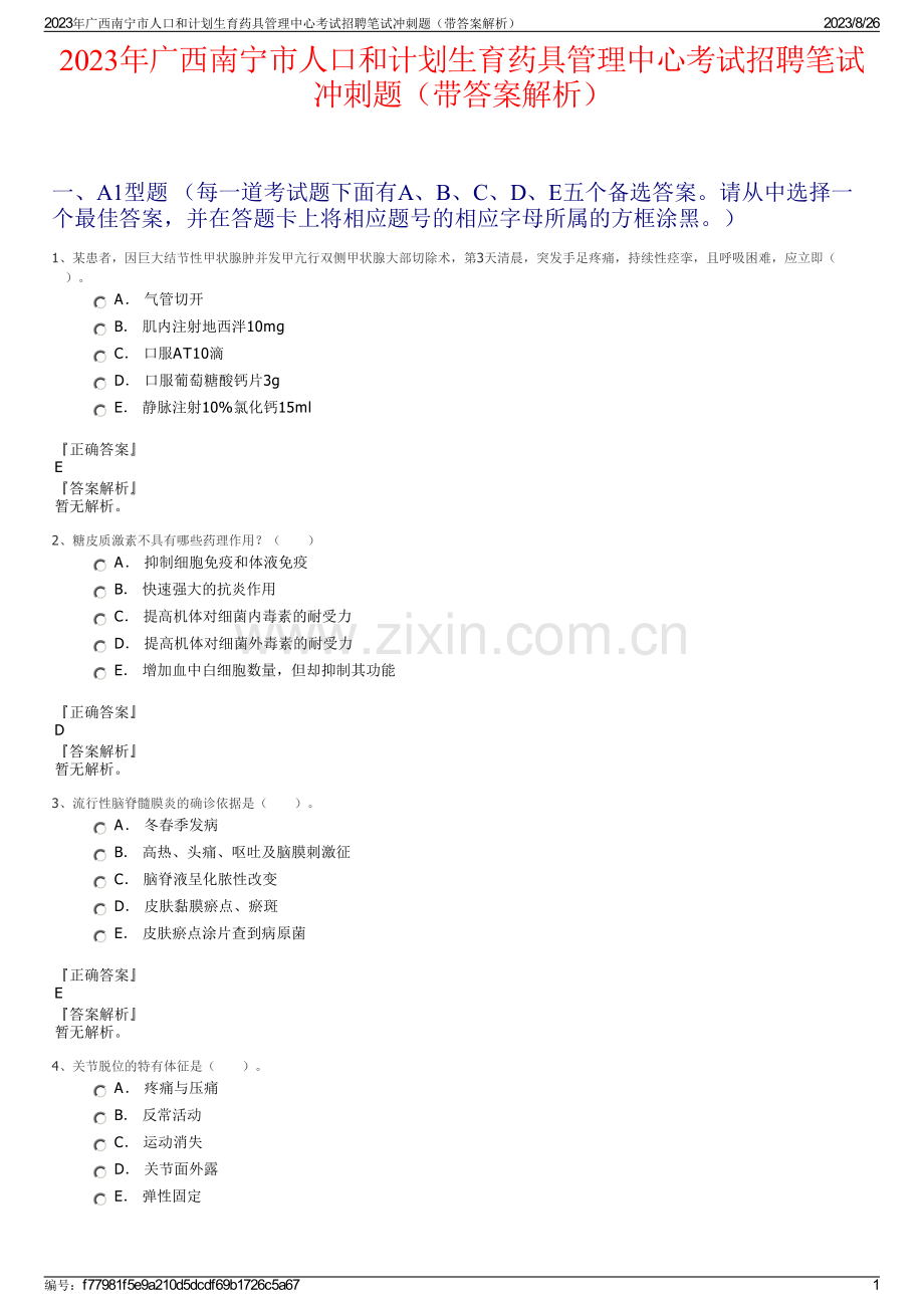 2023年广西南宁市人口和计划生育药具管理中心考试招聘笔试冲刺题（带答案解析）.pdf_第1页