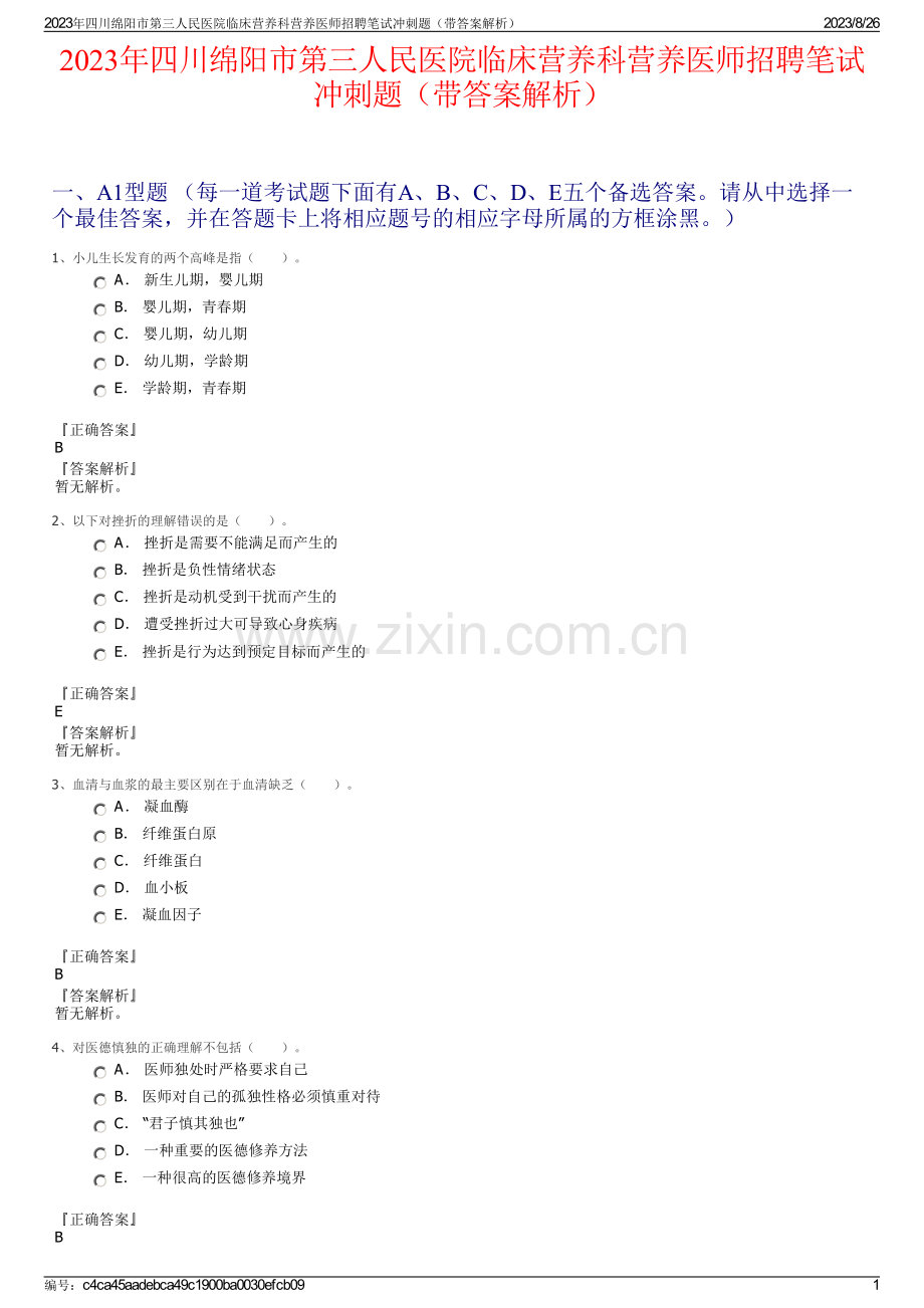 2023年四川绵阳市第三人民医院临床营养科营养医师招聘笔试冲刺题（带答案解析）.pdf_第1页