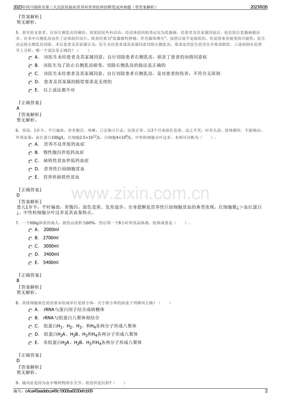 2023年四川绵阳市第三人民医院临床营养科营养医师招聘笔试冲刺题（带答案解析）.pdf_第2页