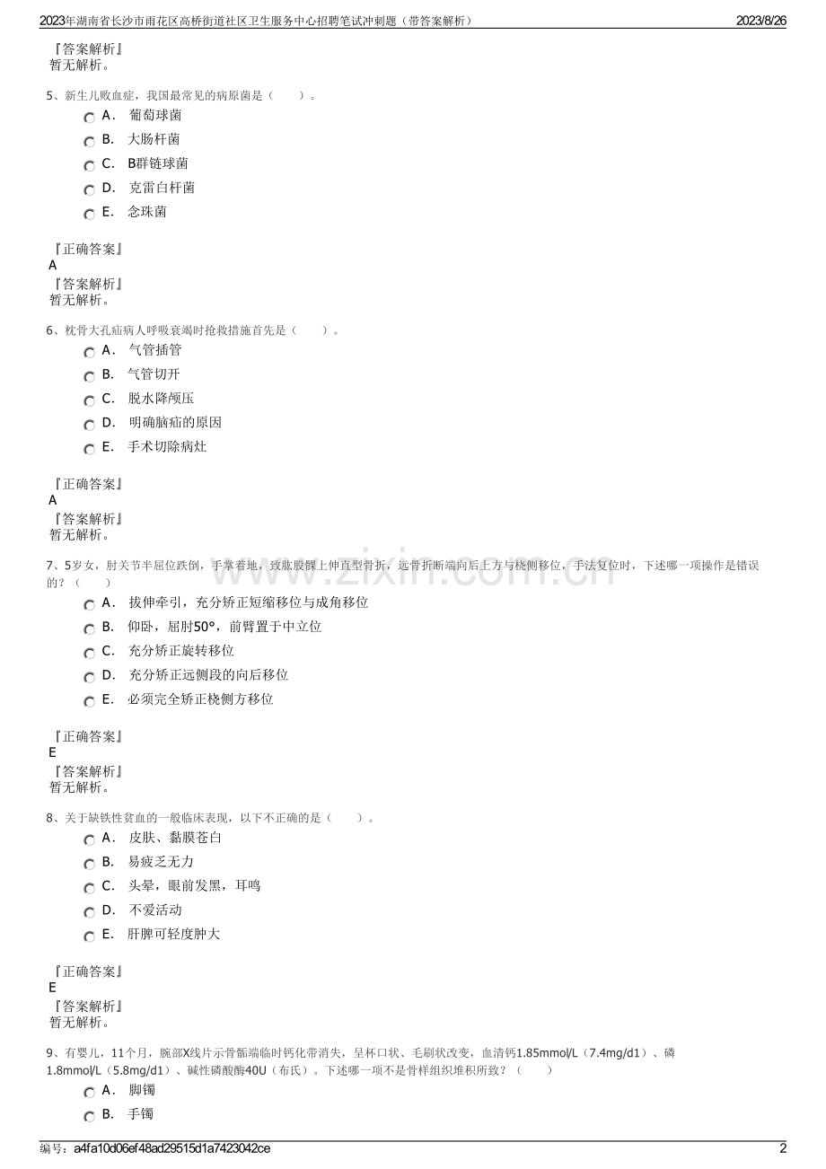 2023年湖南省长沙市雨花区高桥街道社区卫生服务中心招聘笔试冲刺题（带答案解析）.pdf_第2页