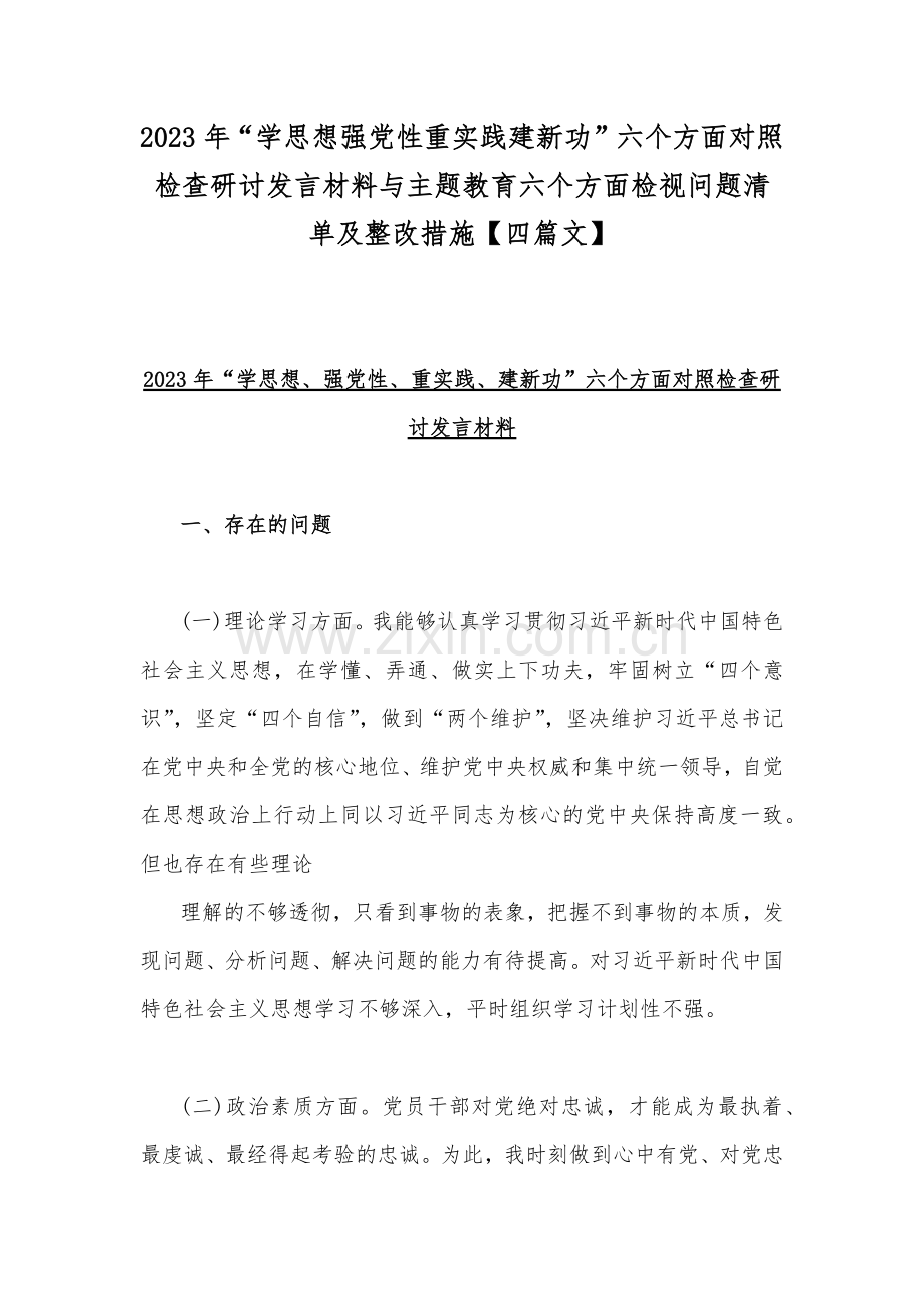 2023年“学思想强党性重实践建新功”六个方面对照检查研讨发言材料与主题教育六个方面检视问题清单及整改措施【四篇文】.docx_第1页